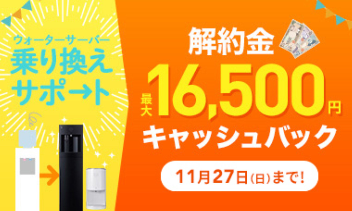 フレシャスウォーターサーバーキャンペーン乗り換え特典