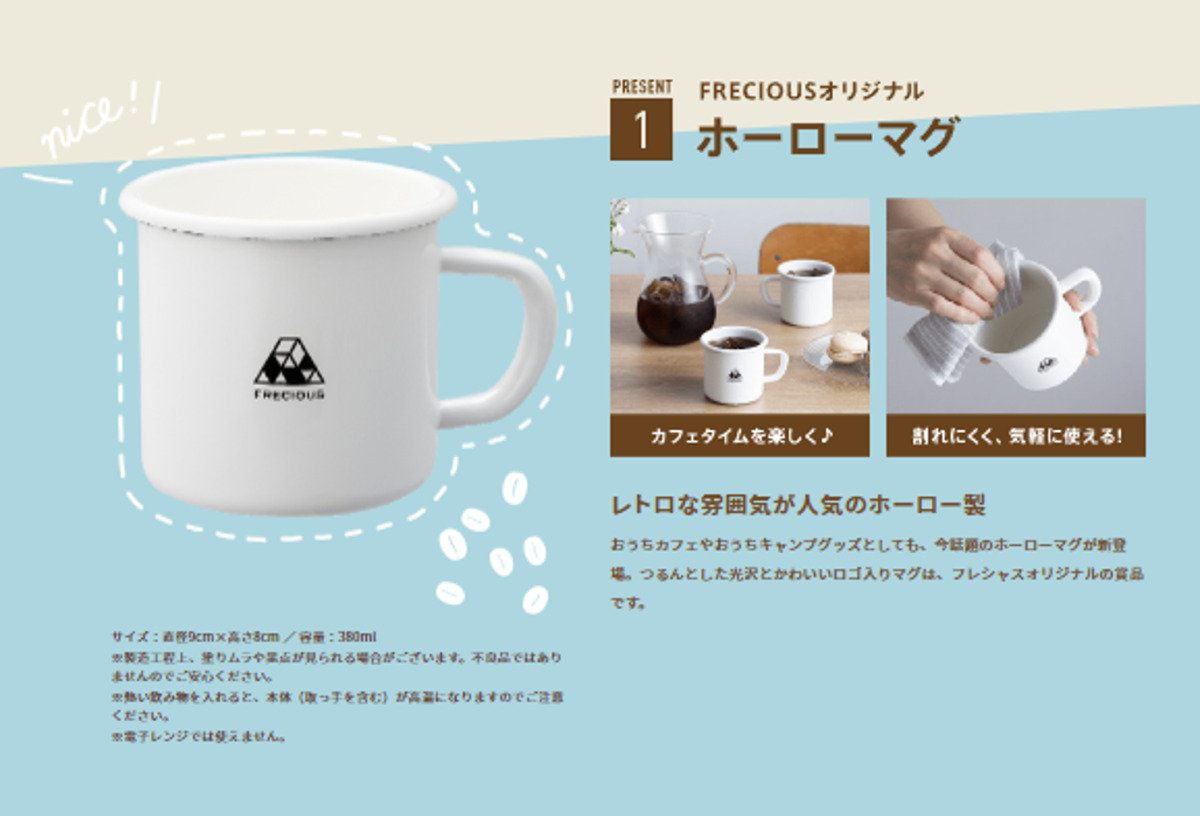 フレシャスウォーターサーバー冬ギフトキャンペーンホーローマグ