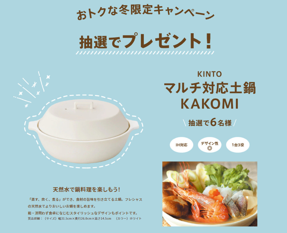 フレシャスウォーターサーバー冬ギフトキャンペーンマルチ対応土鍋