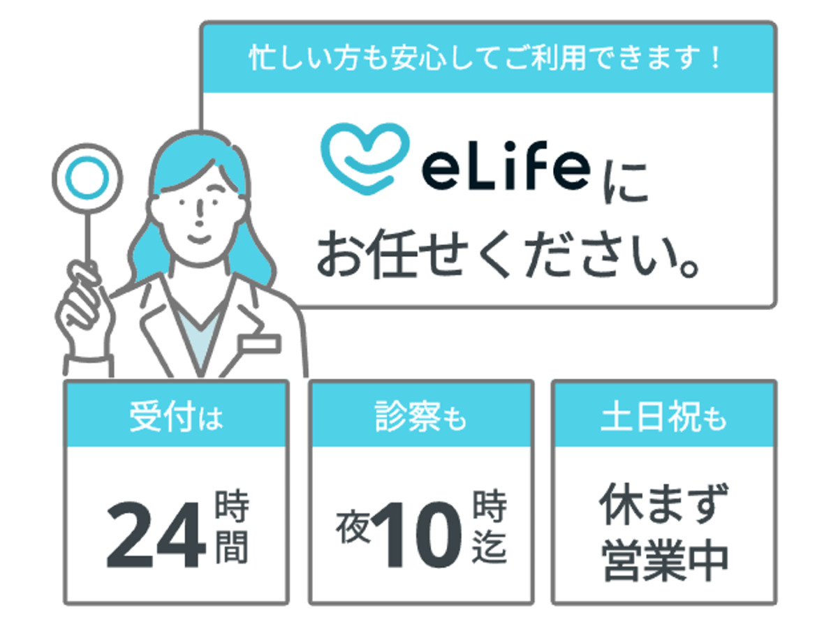 AGAオンライン診療の口コミで高評価のeLife Clinic（イーライフクリニック）の受付時間